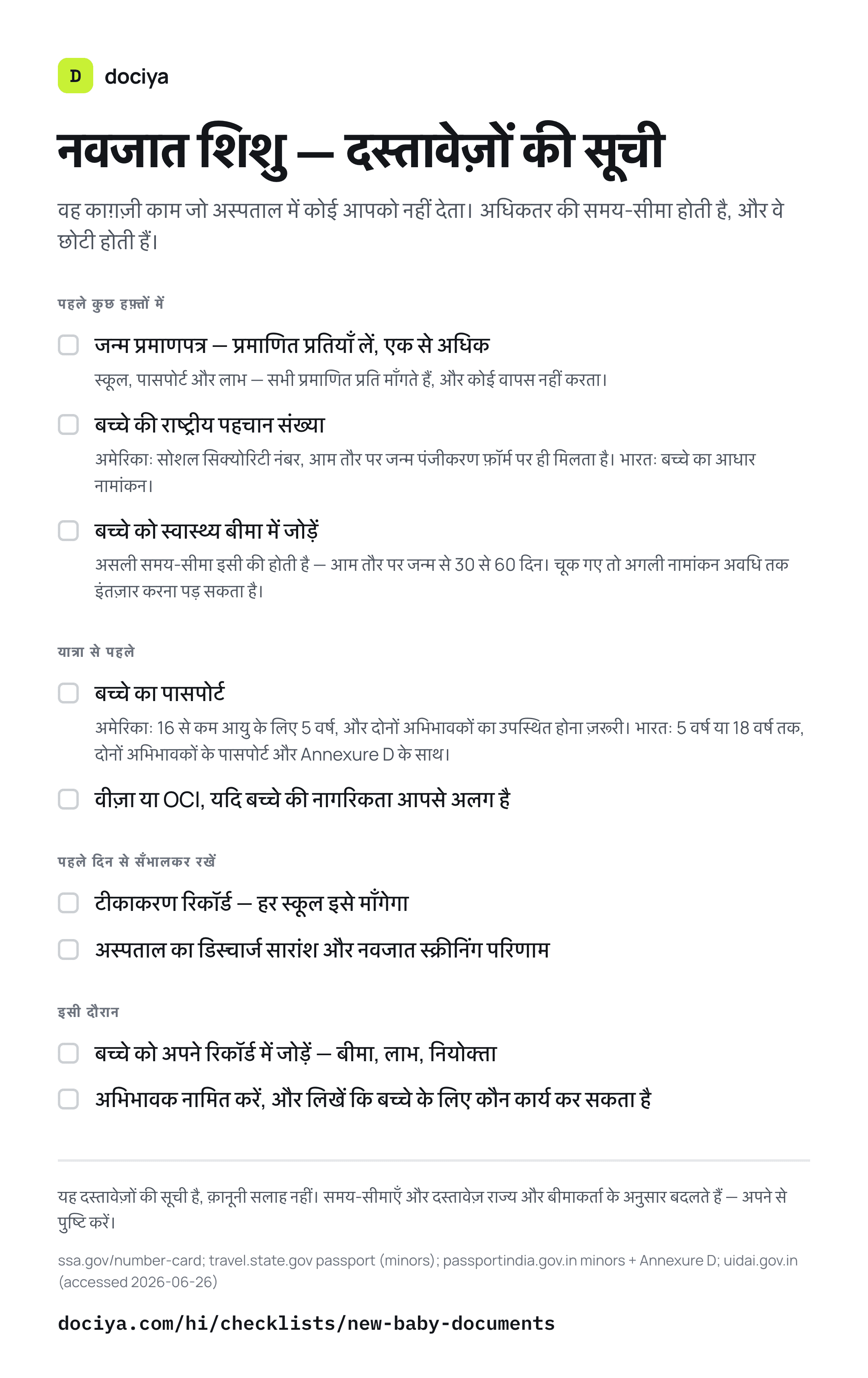 नवजात शिशु — दस्तावेज़ों की सूची — वह काग़ज़ी काम जो अस्पताल में कोई आपको नहीं देता। अधिकतर की समय-सीमा होती है, और वे छोटी होती हैं।